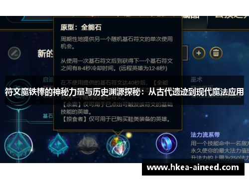 符文魔铁棒的神秘力量与历史渊源探秘：从古代遗迹到现代魔法应用