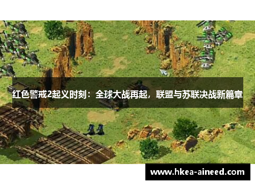 红色警戒2起义时刻：全球大战再起，联盟与苏联决战新篇章