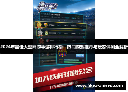 2024年最佳大型网游手游排行榜：热门游戏推荐与玩家评测全解析