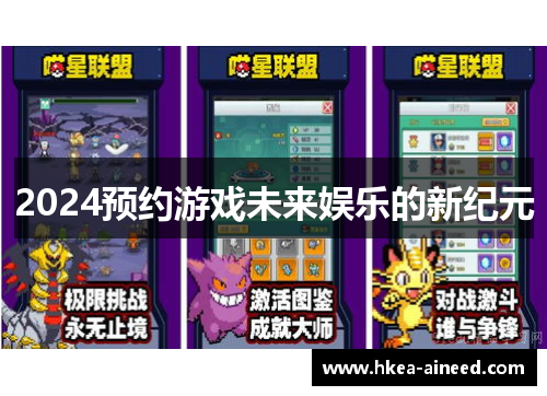 2024预约游戏未来娱乐的新纪元