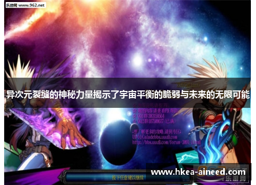 异次元裂缝的神秘力量揭示了宇宙平衡的脆弱与未来的无限可能