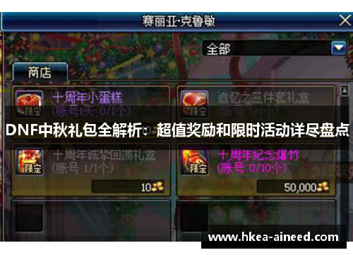 DNF中秋礼包全解析：超值奖励和限时活动详尽盘点