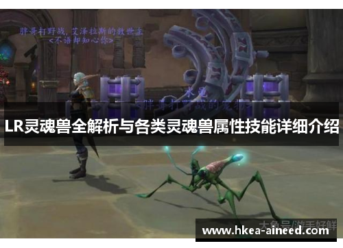 LR灵魂兽全解析与各类灵魂兽属性技能详细介绍