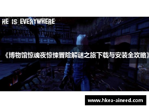 《博物馆惊魂夜惊悚冒险解谜之旅下载与安装全攻略》
