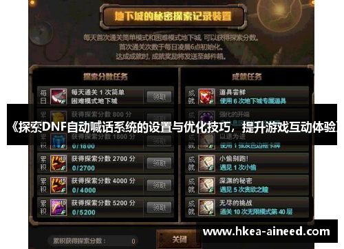 《探索DNF自动喊话系统的设置与优化技巧，提升游戏互动体验》