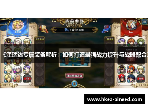 《泽瑞达专属装备解析：如何打造最强战力提升与战略配合》