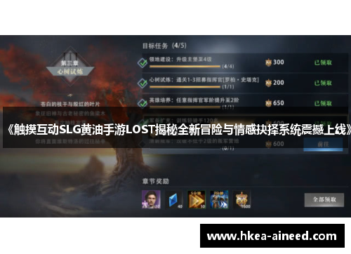 《触摸互动SLG黄油手游LOST揭秘全新冒险与情感抉择系统震撼上线》
