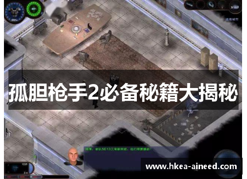 孤胆枪手2必备秘籍大揭秘