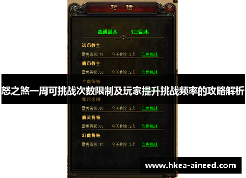怒之煞一周可挑战次数限制及玩家提升挑战频率的攻略解析