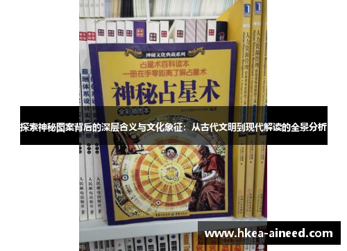 探索神秘图案背后的深层含义与文化象征：从古代文明到现代解读的全景分析