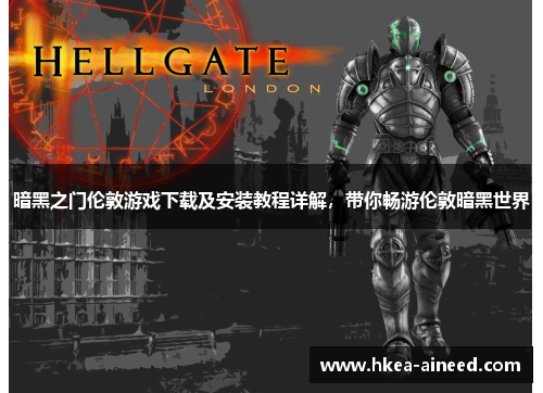 暗黑之门伦敦游戏下载及安装教程详解，带你畅游伦敦暗黑世界