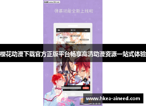 樱花动漫下载官方正版平台畅享高清动漫资源一站式体验
