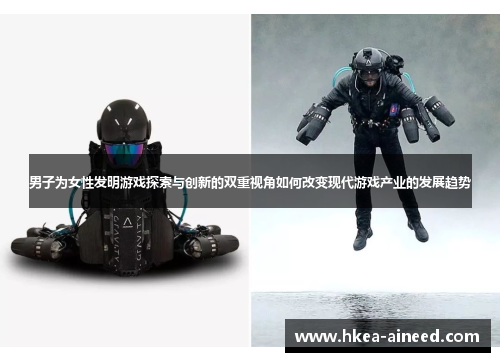 男子为女性发明游戏探索与创新的双重视角如何改变现代游戏产业的发展趋势