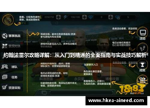 约翰法雷尔攻略详解：从入门到精通的全面指南与实战技巧解析