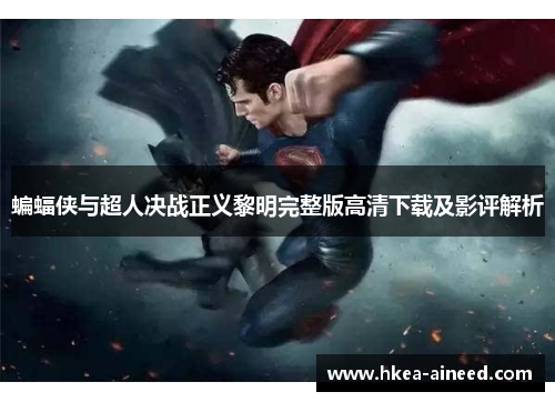 蝙蝠侠与超人决战正义黎明完整版高清下载及影评解析
