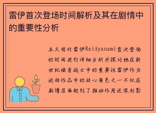 雷伊首次登场时间解析及其在剧情中的重要性分析