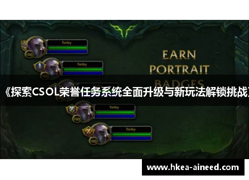 《探索CSOL荣誉任务系统全面升级与新玩法解锁挑战》