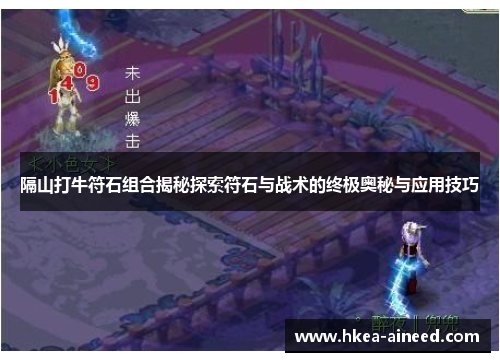 隔山打牛符石组合揭秘探索符石与战术的终极奥秘与应用技巧