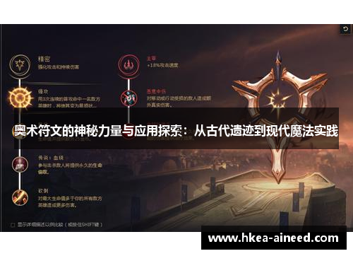 奥术符文的神秘力量与应用探索：从古代遗迹到现代魔法实践