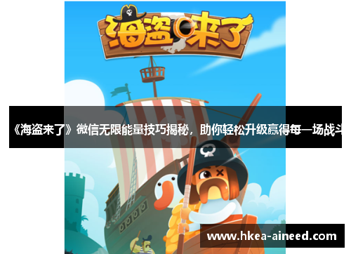 《海盗来了》微信无限能量技巧揭秘，助你轻松升级赢得每一场战斗