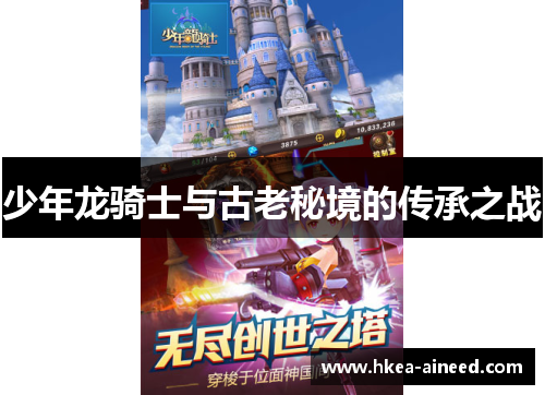 少年龙骑士与古老秘境的传承之战