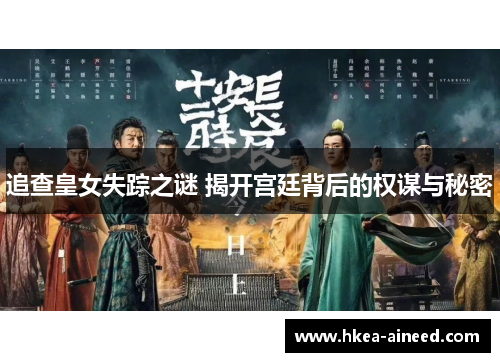 追查皇女失踪之谜 揭开宫廷背后的权谋与秘密