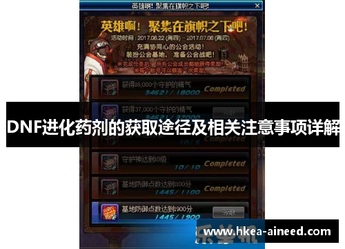 DNF进化药剂的获取途径及相关注意事项详解