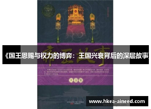 《国王恩赐与权力的博弈：王国兴衰背后的深层故事》