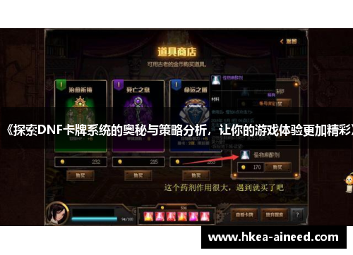 《探索DNF卡牌系统的奥秘与策略分析，让你的游戏体验更加精彩》
