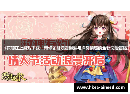 《花吻在上游戏下载：带你领略浪漫邂逅与深刻情感的全新恋爱冒险》
