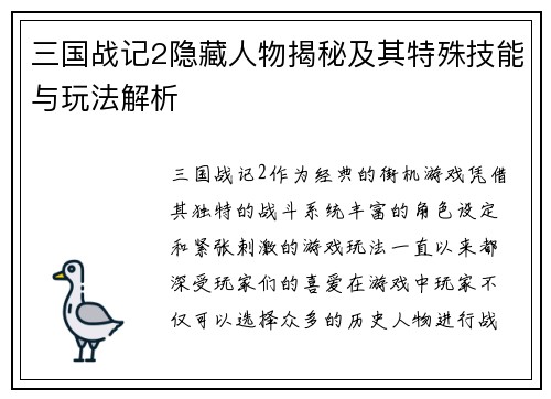 三国战记2隐藏人物揭秘及其特殊技能与玩法解析