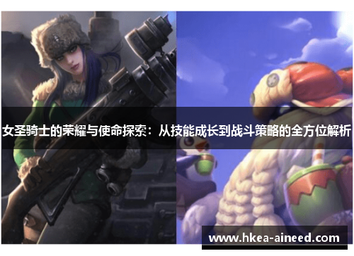 女圣骑士的荣耀与使命探索：从技能成长到战斗策略的全方位解析