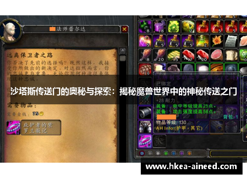 沙塔斯传送门的奥秘与探索：揭秘魔兽世界中的神秘传送之门