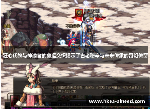 狂心氏族与神谕者的命运交织揭示了古老秘辛与未来传承的奇幻传奇