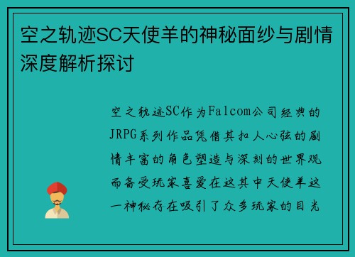 空之轨迹SC天使羊的神秘面纱与剧情深度解析探讨