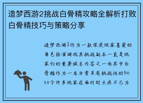 造梦西游2挑战白骨精攻略全解析打败白骨精技巧与策略分享