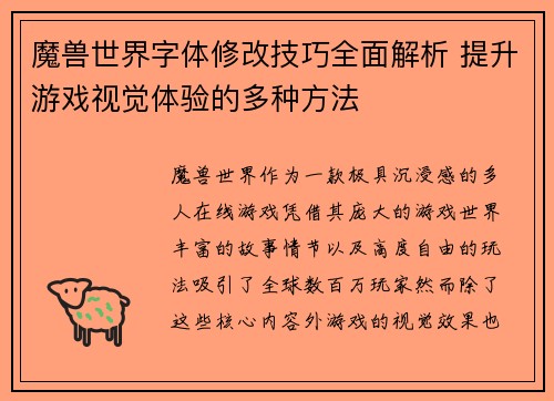 魔兽世界字体修改技巧全面解析 提升游戏视觉体验的多种方法