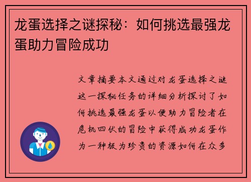 龙蛋选择之谜探秘：如何挑选最强龙蛋助力冒险成功