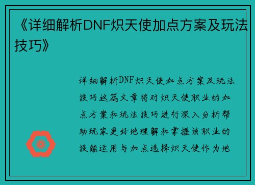 《详细解析DNF炽天使加点方案及玩法技巧》