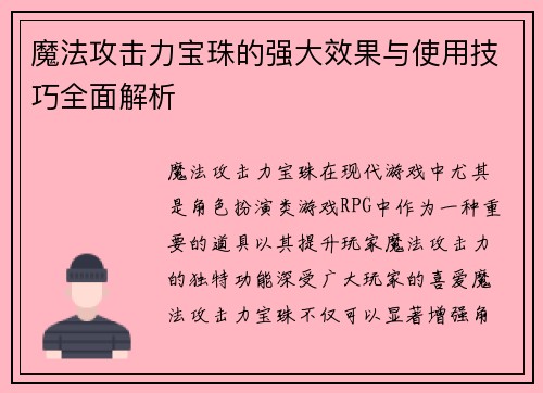 魔法攻击力宝珠的强大效果与使用技巧全面解析