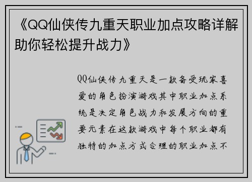 《QQ仙侠传九重天职业加点攻略详解助你轻松提升战力》
