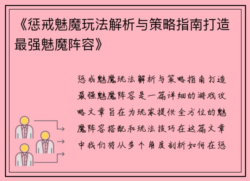 《惩戒魅魔玩法解析与策略指南打造最强魅魔阵容》
