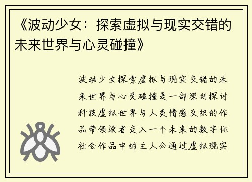 《波动少女：探索虚拟与现实交错的未来世界与心灵碰撞》