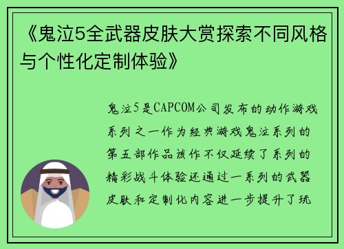 《鬼泣5全武器皮肤大赏探索不同风格与个性化定制体验》