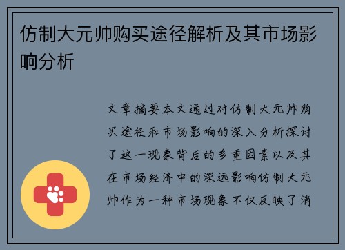 仿制大元帅购买途径解析及其市场影响分析