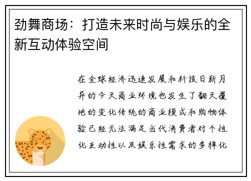劲舞商场：打造未来时尚与娱乐的全新互动体验空间