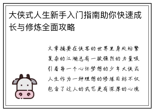 大侠式人生新手入门指南助你快速成长与修炼全面攻略