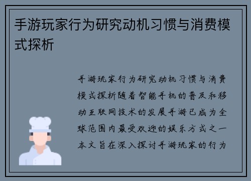 手游玩家行为研究动机习惯与消费模式探析