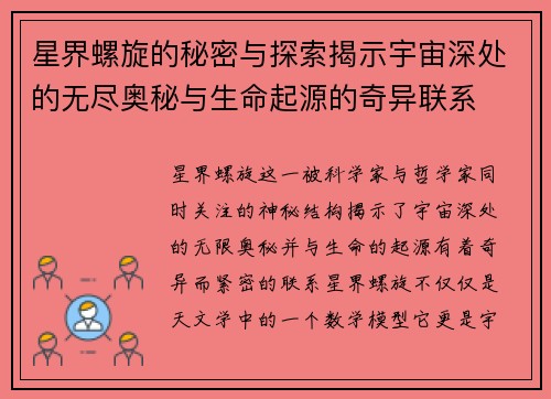 星界螺旋的秘密与探索揭示宇宙深处的无尽奥秘与生命起源的奇异联系