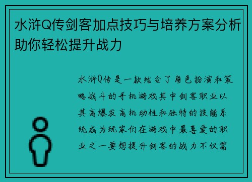 水浒Q传剑客加点技巧与培养方案分析助你轻松提升战力